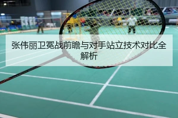 张伟丽卫冕战前瞻与对手站立技术对比全解析