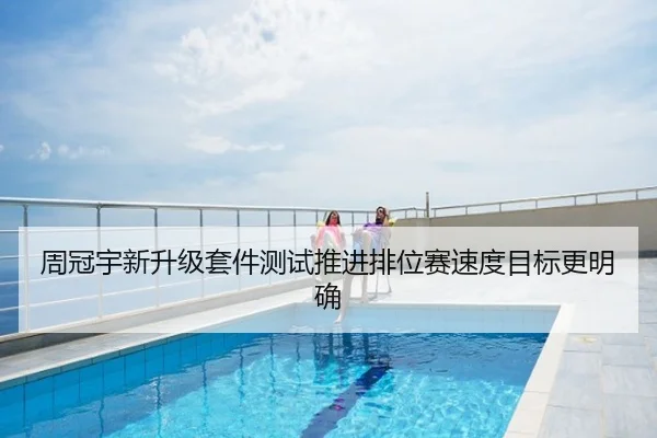 周冠宇新升级套件测试推进排位赛速度目标更明确