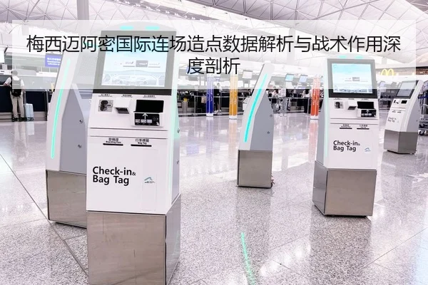 梅西迈阿密国际连场造点数据解析与战术作用深度剖析